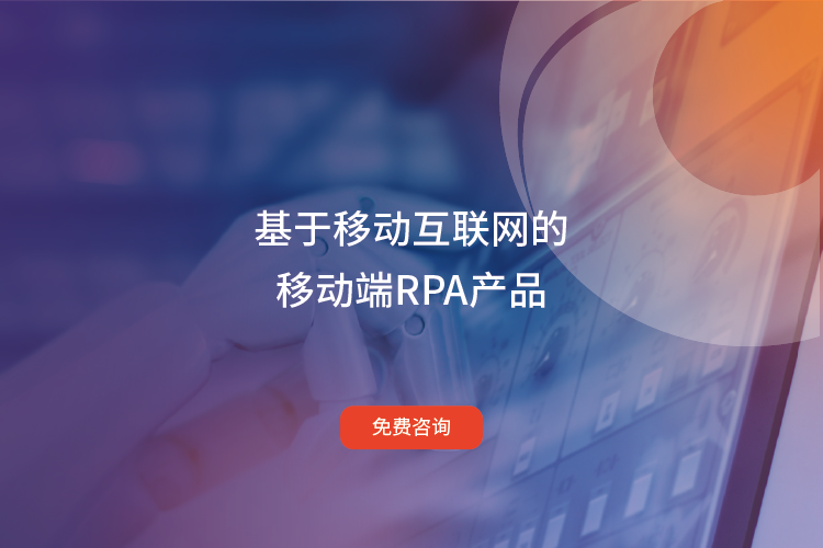 rpa移动版