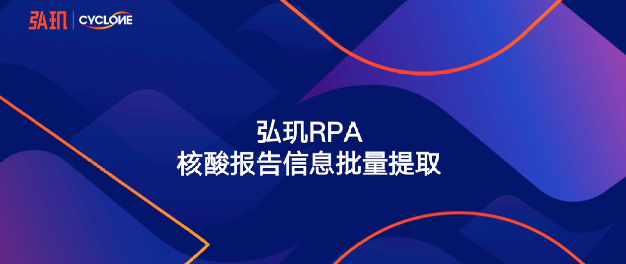 齐心抗疫，弘玑核酸结果统计机器人面向全社会免费下载、免费使用！